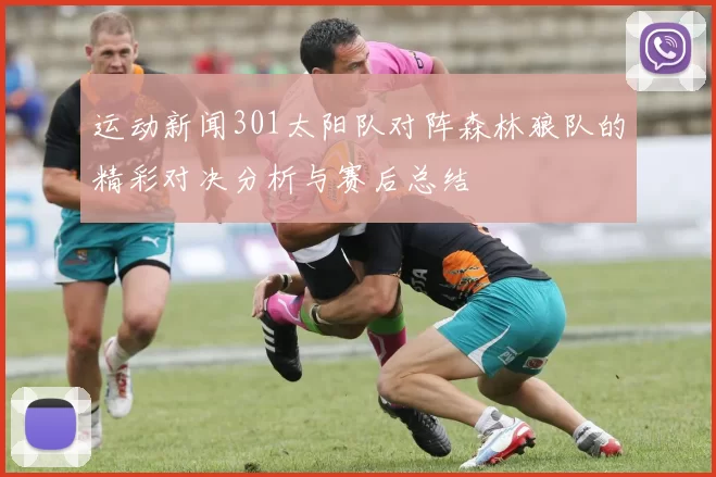 运动新闻301太阳队对阵森林狼队的精彩对决分析与赛后总结